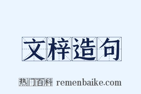 文梓造句是什么意思的图片